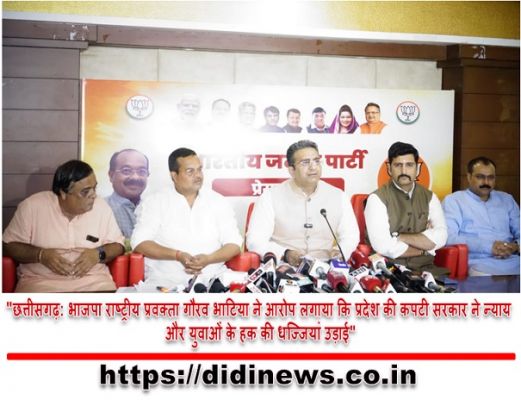 "छत्तीसगढ़: भाजपा राष्ट्रीय प्रवक्ता गौरव भाटिया ने आरोप लगाया कि प्रदेश की कपटी सरकार ने न्याय और युवाओं के हक की धज्जियां उड़ाई"