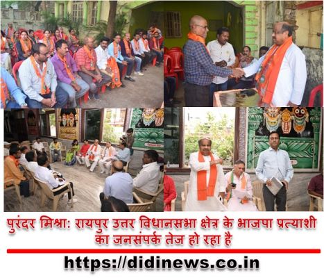 पुरंदर मिश्रा: रायपुर उत्तर विधानसभा क्षेत्र के भाजपा प्रत्याशी का जनसंपर्क तेज हो रहा है