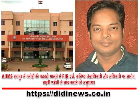 AIIMS रायपुर में करोड़ों की गड़बड़ी मामले में FIR दर्ज, कनिष्ठ लेखाधिकारी और अधिकारी पर आरोप, बाहरी एजेंसी से जांच कराने की अनुशंसा।