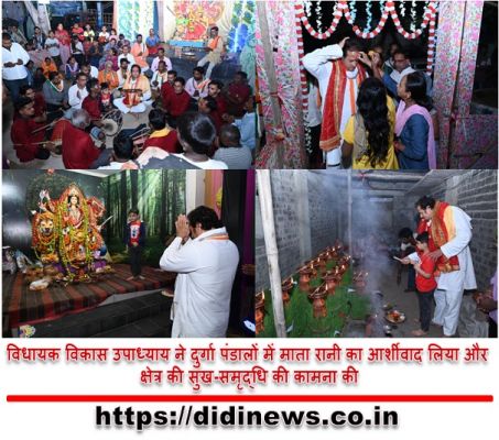 विधायक विकास उपाध्याय ने दुर्गा पंडालों में माता रानी का आर्शीवाद लिया और क्षेत्र की सुख-समृद्धि की कामना की