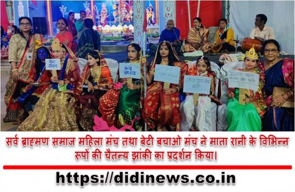 सर्व ब्राह्मण समाज महिला मंच तथा बेटी बचाओ मंच ने माता रानी के विभिन्न रूपों की चैतन्य झांकी का प्रदर्शन किया।