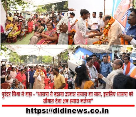 पुरंदर मिश्रा ने कहा - "भाजपा ने बढ़ाया उत्कल समाज का मान, इसलिए भाजपा को सौगात देना अब हमारा कर्तव्य"