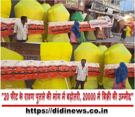 "20 फीट के रावण पुतले की मांग में बढ़ोतरी, 20000 में बिक्री की उम्मीद"