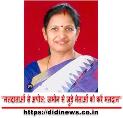 "मतदाताओं से अपील: जमीन से जुड़े नेताओं को करें मतदान"