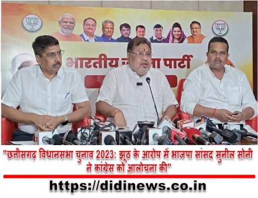"छत्तीसगढ़ विधानसभा चुनाव 2023: झूठ के आरोप में भाजपा सांसद सुनील सोनी ने कांग्रेस को आलोचना की"