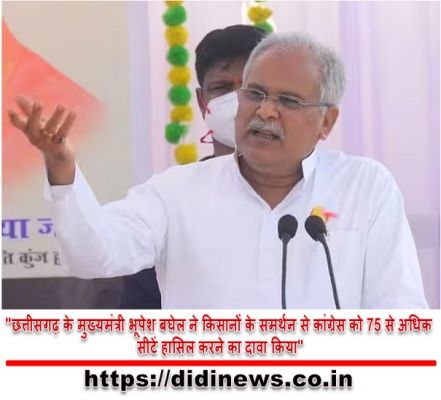 "छत्तीसगढ़ के मुख्यमंत्री भूपेश बघेल ने किसानों के समर्थन से कांग्रेस को 75 से अधिक सीटें हासिल करने का दावा किया"