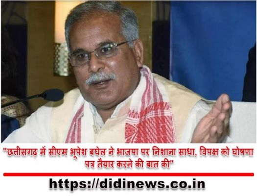 "छत्तीसगढ़ में सीएम भूपेश बघेल ने भाजपा पर निशाना साधा, विपक्ष को घोषणा पत्र तैयार करने की बात की"