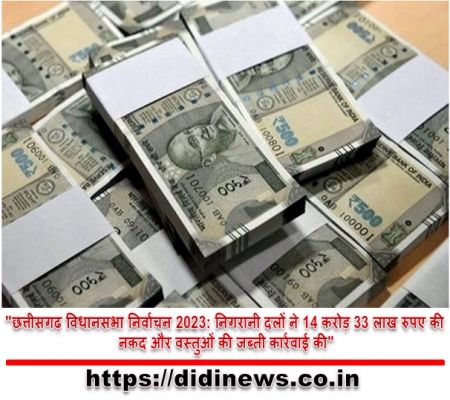 "छत्तीसगढ़ विधानसभा निर्वाचन 2023: निगरानी दलों ने 14 करोड़ 33 लाख रुपए की नकद और वस्तुओं की जब्ती कार्रवाई की"