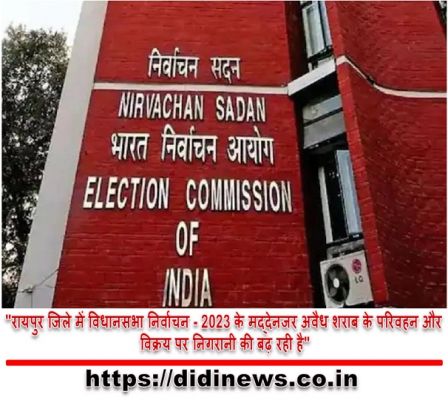 "रायपुर जिले में विधानसभा निर्वाचन - 2023 के मद्देनजर अवैध शराब के परिवहन और विक्रय पर निगरानी की बढ़ रही है"