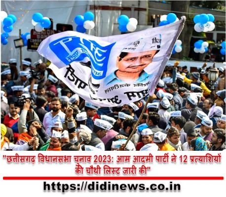 "छत्तीसगढ़ विधानसभा चुनाव 2023: आम आदमी पार्टी ने 12 प्रत्याशियों की चौथी लिस्ट जारी की"