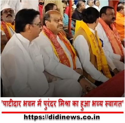 'पाटीदार भवन में पुरंदर मिश्रा का हुआ भव्य स्वागत'