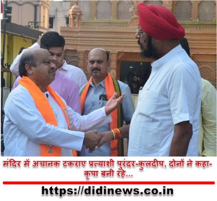 मंदिर में अचानक टकराए प्रत्याशी पुरंदर-कुलदीप, दोनों ने कहा- कृपा बनी रहे...