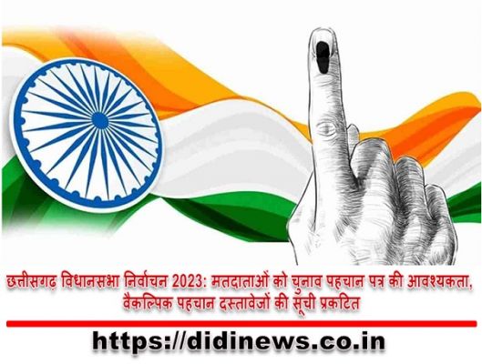 छत्तीसगढ़ विधानसभा निर्वाचन 2023: मतदाताओं को चुनाव पहचान पत्र की आवश्यकता, वैकल्पिक पहचान दस्तावेजों की सूची प्रकटित