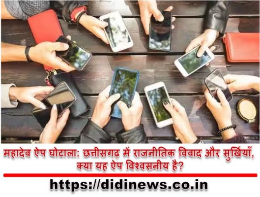 महादेव ऐप घोटाला: छत्तीसगढ़ में राजनीतिक विवाद और सुर्खियाँ, क्या यह ऐप विश्वसनीय है?