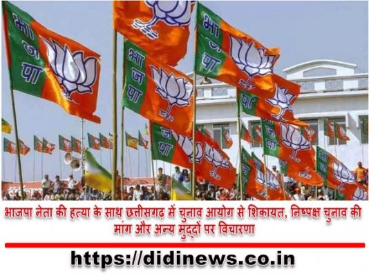 भाजपा नेता की हत्या के साथ छत्तीसगढ़ में चुनाव आयोग से शिकायत, निष्पक्ष चुनाव की मांग और अन्य मुद्दों पर विचारणा