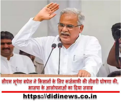 सीएम भूपेश बघेल ने किसानों के लिए कर्जमाफी की तीसरी घोषणा की, भाजपा के आलोचनाओं का दिया जवाब