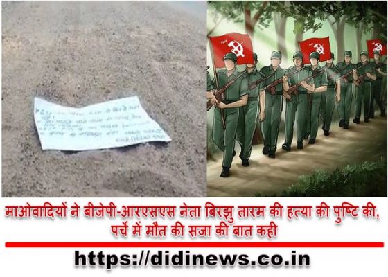माओवादियों ने बीजेपी-आरएसएस नेता बिरझु तारम की हत्या की पुष्टि की, पर्चे में मौत की सजा की बात कही