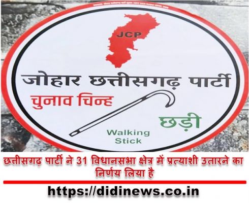 छत्तीसगढ़ पार्टी ने 31 विधानसभा क्षेत्र में प्रत्याशी उतारने का निर्णय लिया है