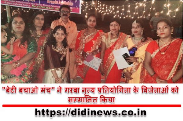 "बेटी बचाओ मंच" ने गरबा नृत्य प्रतियोगिता के विजेताओं को सम्मानित किया