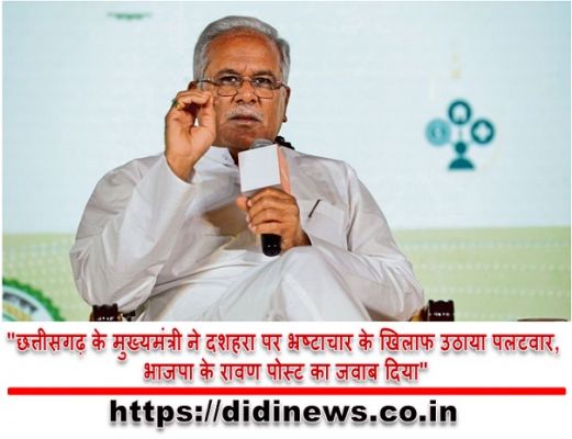 "छत्तीसगढ़ के मुख्यमंत्री ने दशहरा पर भ्रष्टाचार के खिलाफ उठाया पलटवार, भाजपा के रावण पोस्ट का जवाब दिया"
