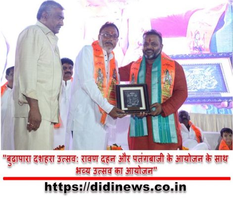 "बुढ़ापारा दशहरा उत्सव: रावण दहन और पतंगबाजी के आयोजन के साथ भव्य उत्सव का आयोजन"