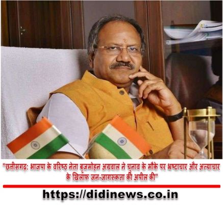 "छत्तीसगढ़: भाजपा के वरिष्ठ नेता बृजमोहन अग्रवाल ने चुनाव के मौके पर भ्रष्टाचार और अत्याचार के खिलाफ जन-जागरूकता की अपील की"
