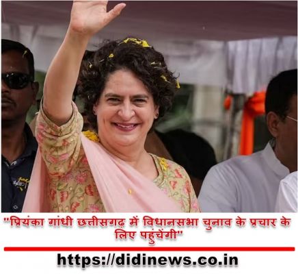 "प्रियंका गांधी छत्तीसगढ़ में विधानसभा चुनाव के प्रचार के लिए पहुंचेंगी"