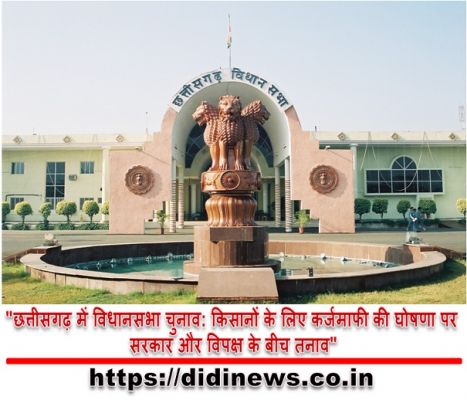 "छत्तीसगढ़ में विधानसभा चुनाव: किसानों के लिए कर्जमाफी की घोषणा पर सरकार और विपक्ष के बीच तनाव"