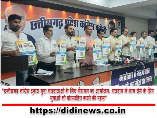 "छत्तीसगढ़ कांग्रेस द्वारा युवा मतदाताओं के लिए मैराथन का आयोजन: मतदान में भाग लेने के लिए युवाओं को प्रोत्साहित करने की पहल"