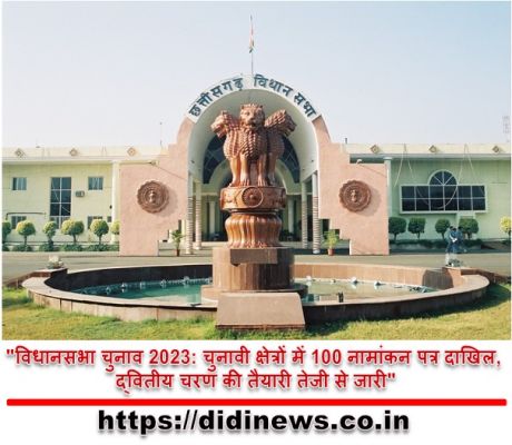 "विधानसभा चुनाव 2023: चुनावी क्षेत्रों में 100 नामांकन पत्र दाखिल, द्वितीय चरण की तैयारी तेजी से जारी"