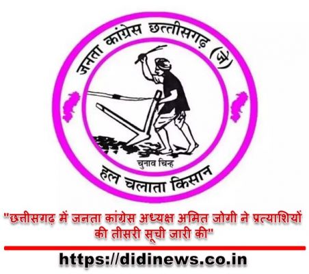 "छत्तीसगढ़ में जनता कांग्रेस अध्यक्ष अमित जोगी ने प्रत्याशियों की तीसरी सूची जारी की"
