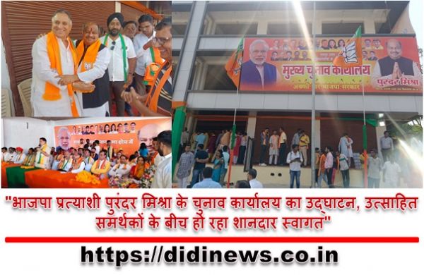 "भाजपा प्रत्याशी पुरंदर मिश्रा के चुनाव कार्यालय का उद्घाटन, उत्साहित समर्थकों के बीच हो रहा शानदार स्वागत"