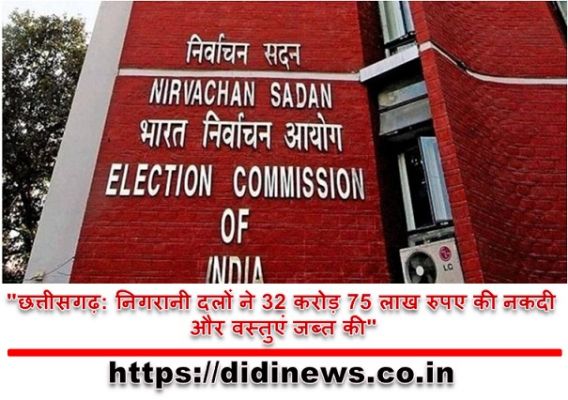 "छत्तीसगढ़: निगरानी दलों ने 32 करोड़ 75 लाख रुपए की नकदी और वस्तुएं जब्त की"