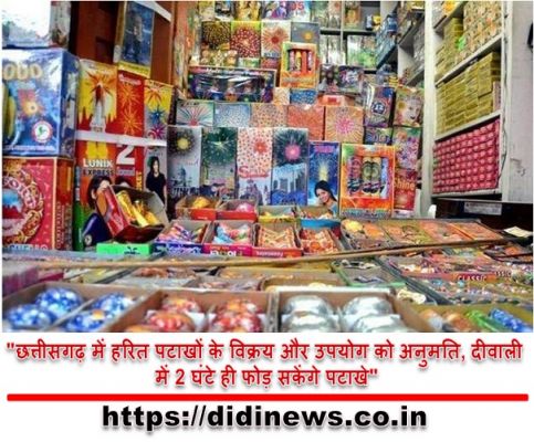 "छत्तीसगढ़ में हरित पटाखों के विक्रय और उपयोग को अनुमति, दीवाली में 2 घंटे ही फोड़ सकेंगे पटाखे"