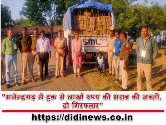 "मनेन्द्रगढ़ में ट्रक से लाखों रुपए की शराब की जब्ती, दो गिरफ्तार"