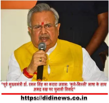 "पूर्व मुख्यमंत्री डॉ. रमन सिंह का करारा जवाब: 'कुत्ते-बिल्ली' भाषा के साथ अभद्र रुख पर चुनावी विवाद"