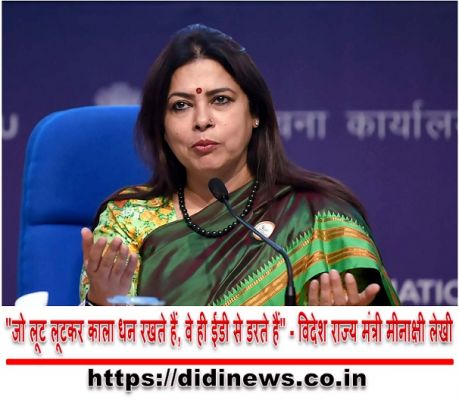 "जो लूट लूटकर काला धन रखते हैं, वे ही ईडी से डरते हैं" - विदेश राज्य मंत्री मीनाक्षी लेखी