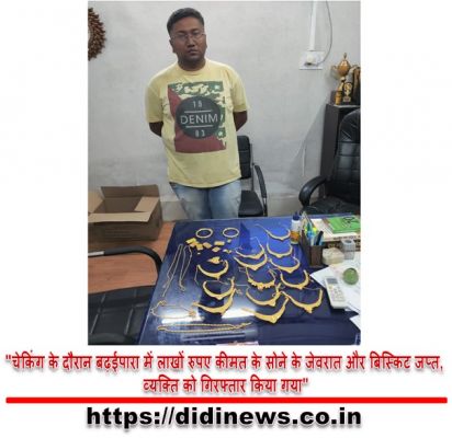"चेकिंग के दौरान बढ़ईपारा में लाखों रुपए कीमत के सोने के जेवरात और बिस्किट जप्त, व्यक्ति को गिरफ्तार किया गया"