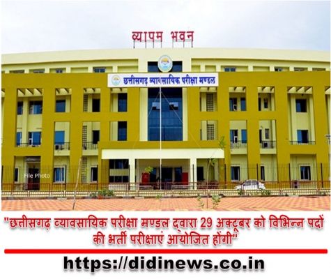 "छत्तीसगढ़ व्यावसायिक परीक्षा मण्डल द्वारा 29 अक्टूबर को विभिन्न पदों की भर्ती परीक्षाएं आयोजित होंगी"