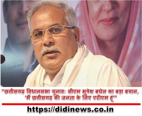 "छत्तीसगढ़ विधानसभा चुनाव: सीएम भूपेश बघेल का बड़ा बयान, 'मैं छत्तीसगढ़ की जनता के लिए एटीएम हूं'"
