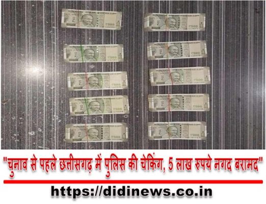 "चुनाव से पहले छत्तीसगढ़ में पुलिस की चेकिंग, 5 लाख रुपये नगद बरामद"