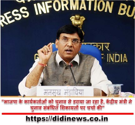 "भाजपा के कार्यकर्ताओं को चुनाव से डराया जा रहा है, केंद्रीय मंत्री ने चुनाव संबंधित शिकायतों पर चर्चा की"