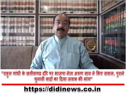 "राहुल गांधी के छत्तीसगढ़ दौरे पर भाजपा नेता अरुण साव ने किए सवाल, पुराने चुनावी वादों का दिया जवाब की मांग"