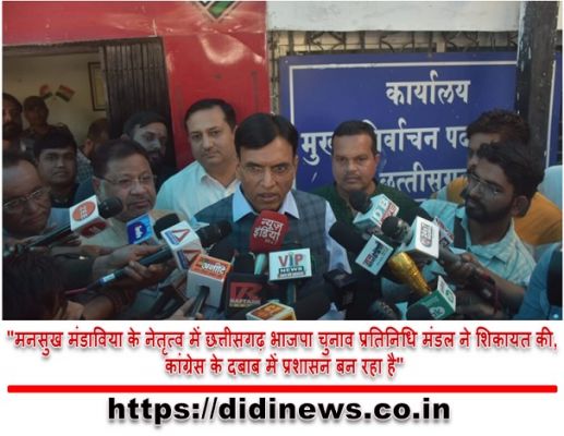 "मनसुख मंडाविया के नेतृत्व में छत्तीसगढ़ भाजपा चुनाव प्रतिनिधि मंडल ने शिकायत की, कांग्रेस के दबाब में प्रशासन बन रहा है"