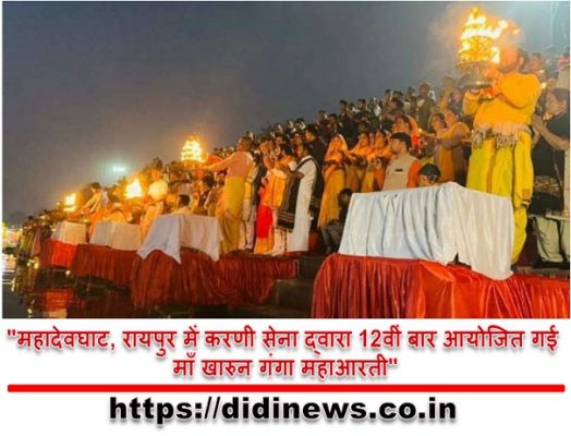 "महादेवघाट, रायपुर में करणी सेना द्वारा 12वीं बार आयोजित गई माँ खारुन गंगा महाआरती"