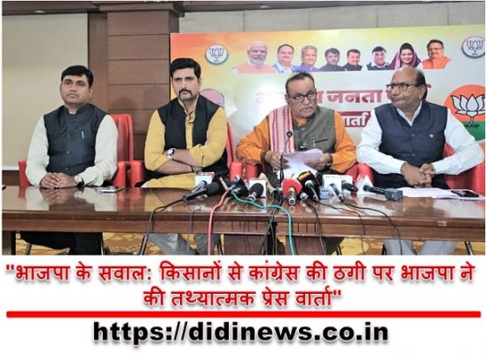 "भाजपा के सवाल: किसानों से कांग्रेस की ठगी पर भाजपा ने की तथ्यात्मक प्रेस वार्ता"