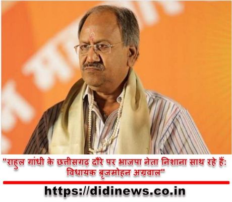 "राहुल गांधी के छत्तीसगढ़ दौरे पर भाजपा नेता निशाना साथ रहे हैं: विधायक बृजमोहन अग्रवाल"