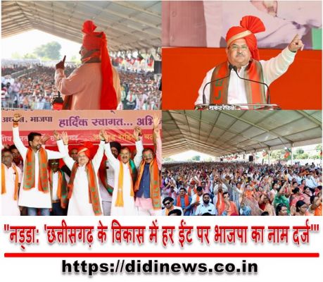 "नड्डा: 'छत्तीसगढ़ के विकास में हर ईंट पर भाजपा का नाम दर्ज'"