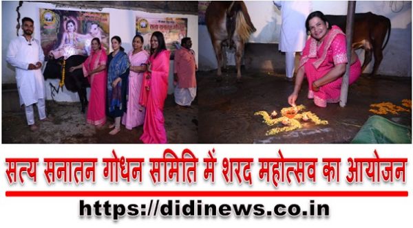 सत्य सनातन गोधन समिति में शरद महोत्सव का आयोजन