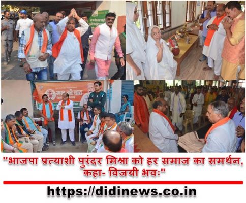 "भाजपा प्रत्याशी पुरंदर मिश्रा को हर समाज का समर्थन, कहा- विजयी भवः"